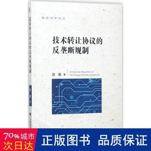技術轉讓協(xié)議的反壟斷規(guī)制研究