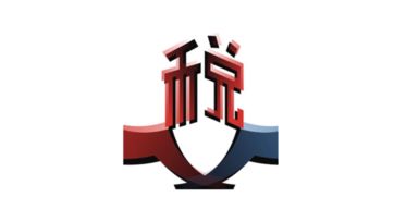 技術轉讓和技術開發(fā)收入可否免征增值稅