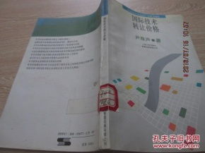 國際技術轉讓價格的形成機制與影響因素分析